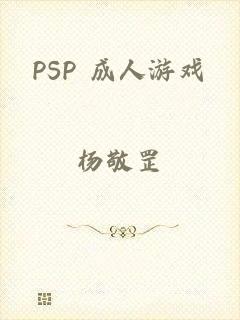 PSP 成人游戏